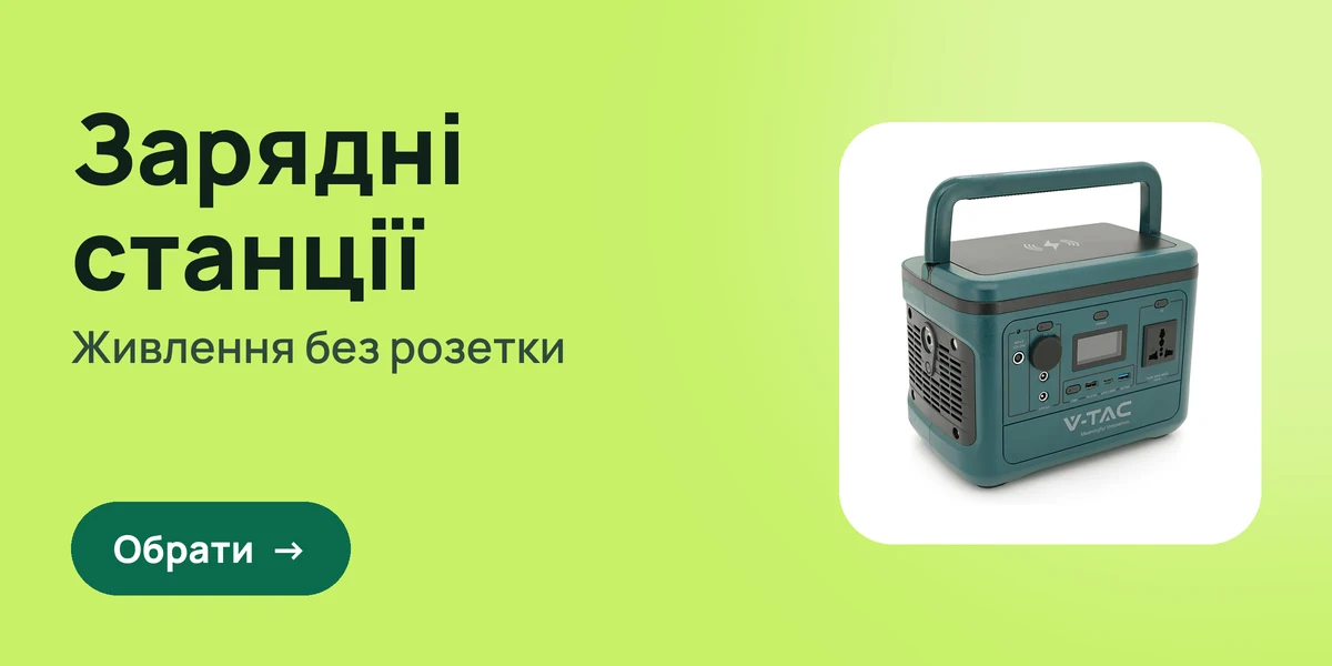 Зарядні станції: живлення без розетки